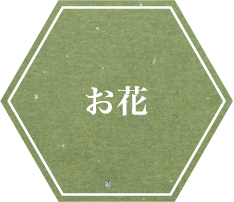 お花