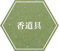 香道具