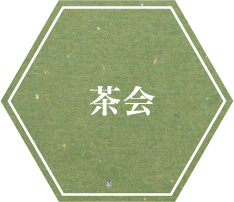 茶会
